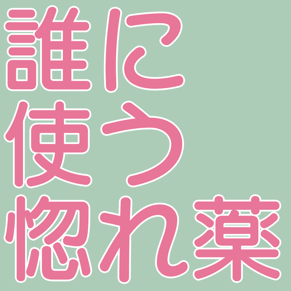 どうも 好きな人に惚れ薬を依頼された魔女です すれ違いのきゅんをお探しなら この作品 ぶちおの部屋