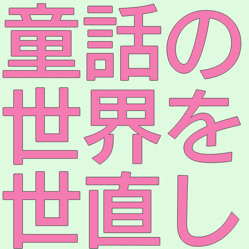 くるみと七人のこびとたち グリム童話が改悪された くるみが本の世界で大冒険 ぶちおの部屋