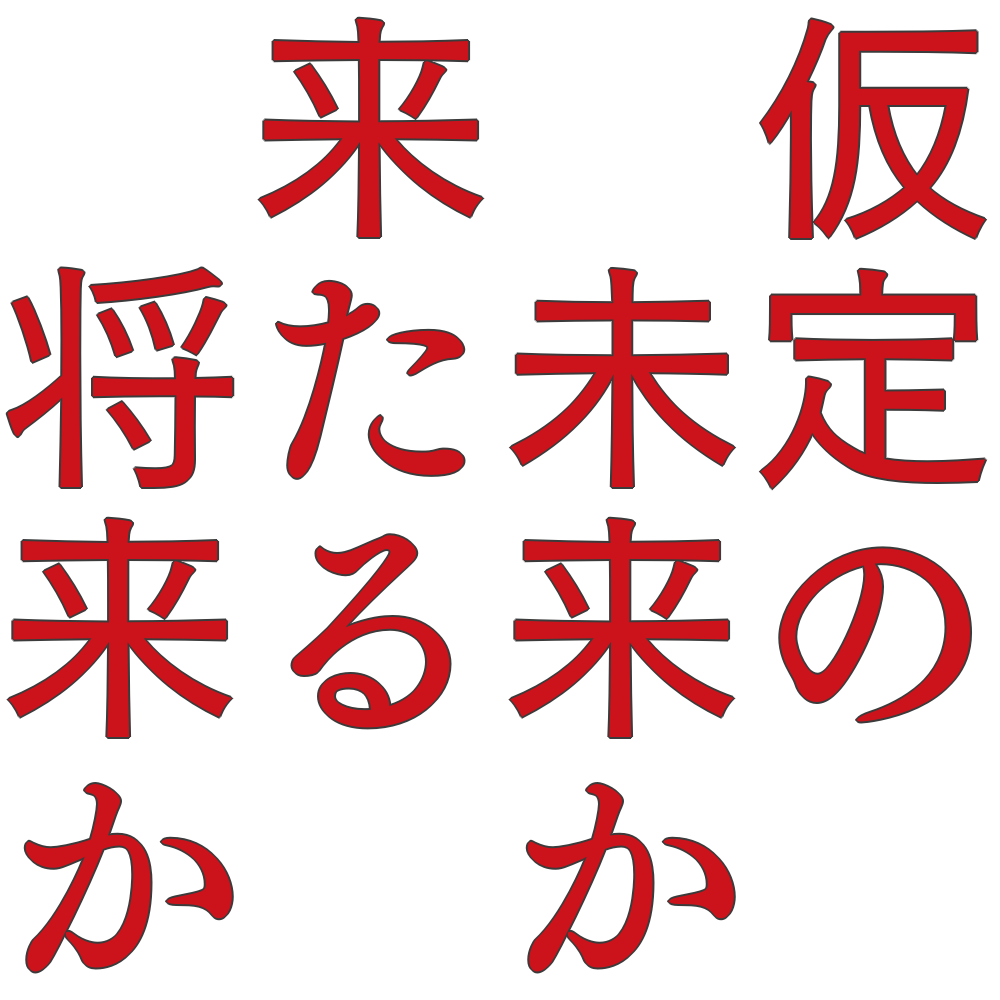 家畜人ヤプー 読んだら最後 その衝撃は忘れられない あるかもしれない 未来の話 ぶちおの部屋