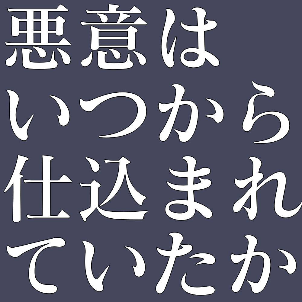 恋に至る病 人間がもつ悪意と好意 どちらがより深いのか ぶちおの部屋