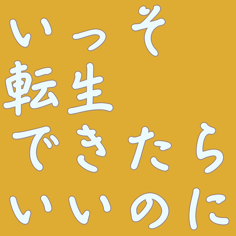 恋じゃないなら名前をつけて 令和の等身大の主人公がすべてを捨てたら モテ期きたやも ぶちおの部屋