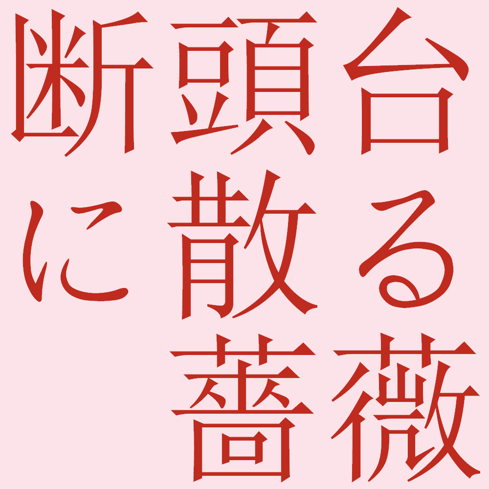 イノサン Rougeルージュ ついに完成する断頭台 処刑人兄妹の夢は叶ったのか ぶちおの部屋