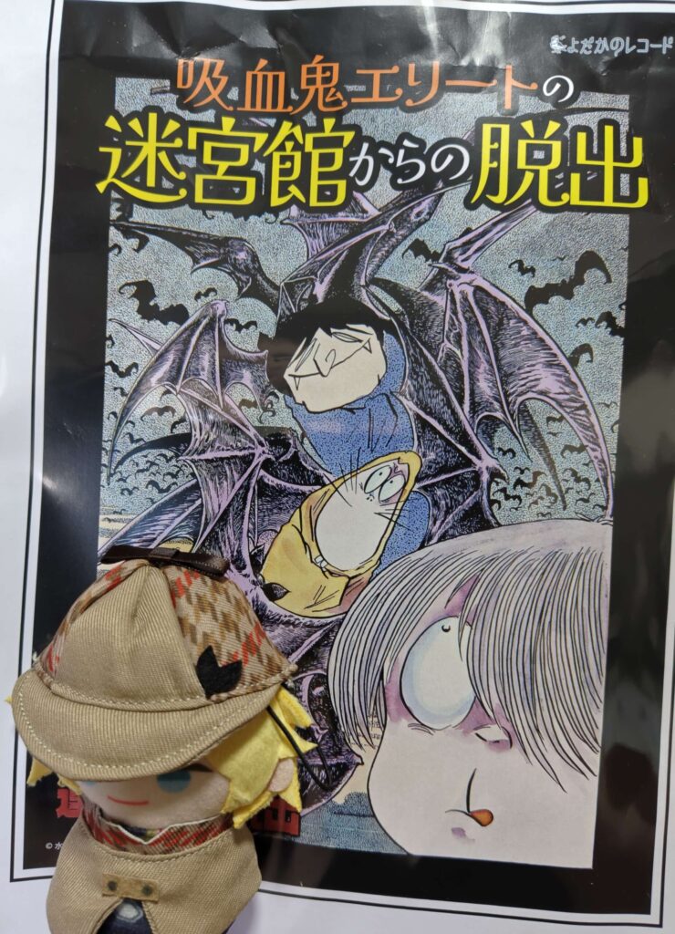 『ゲゲゲの鬼太郎』脱出