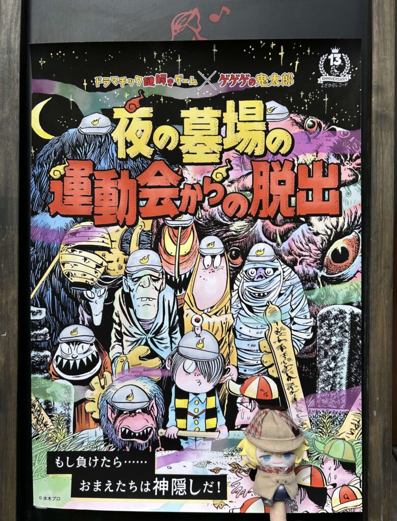 『ゲゲゲの鬼太郎』脱出