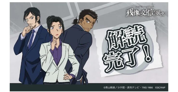 コナン脱出