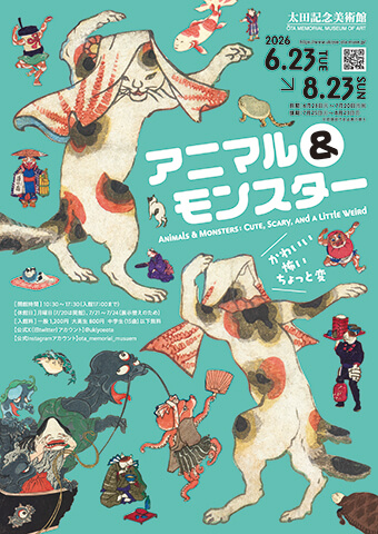 「アニマル&モンスター」展